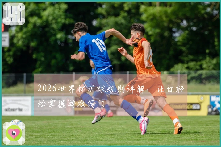 2026世界杯买球规则详解，让你轻松掌握游戏窍门