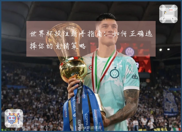 世界杯投注新手指南：如何正确选择你的竞猜策略